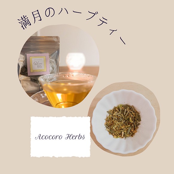 満月のハーブティー デトックス リフレッシュに ティーバッグ4包入 コーヒー 紅茶 お茶 Acocoro Herbs 通販 Creema クリーマ ハンドメイド 手作り クラフト作品の販売サイト