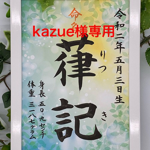 手書き命名書A4判 厚紙 オーダー② 雑貨・その他 玉蘭（プロフを先に