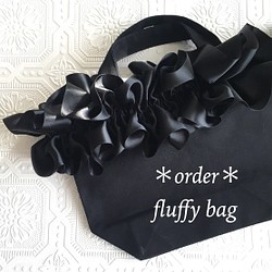 【受注生産】ふわふわリボンが可愛い♡fluffy bag 1枚目の画像