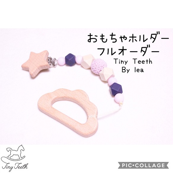 TinyTeeth™ おもちゃホルダーフルオーダー おもちゃ・人形 handmade