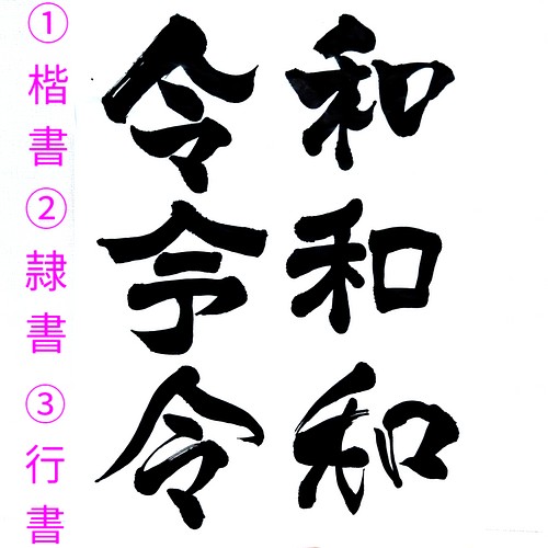 書道家が書く【インテリア書】お好きな言葉をお書きします✍インテリア