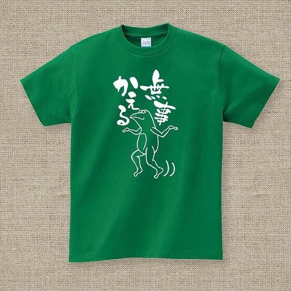 【キッズサイズ】 無事蛙くん 緑 Tシャツ 1枚目の画像