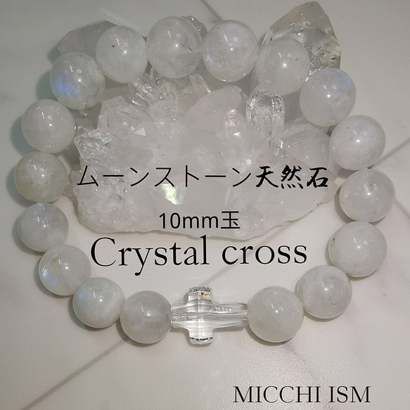 水晶クロス＆ムーンストーンパワーストーンブレスレット浄化 恋愛運 天然石　レディース　メンズ日本製ハンドメイド　ホワイト