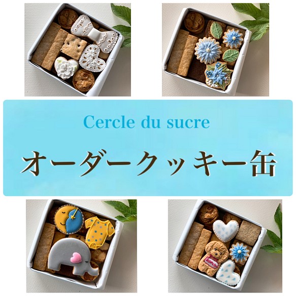 オーダーアイシングクッキー缶 スイーツ お菓子 パン Cercle Du Sucre 通販 Creema クリーマ ハンドメイド 手作り クラフト作品の販売サイト