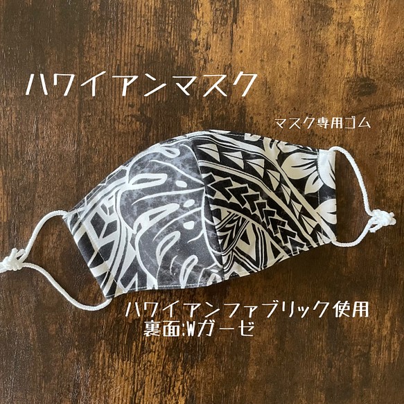 【送料無料】ハワイアンマスク ハンドメイドマスク ブラック モンステラ　タパ柄 タヒチアン☆手作りマスク 1枚目の画像