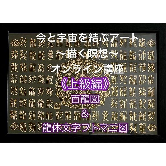 【再販】大好評！〜描く瞑想〜百龍図&龍体文字フトマニ図・3Dアート・上級編