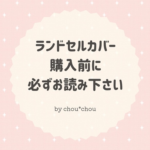 ランドセルカバー購入前に必ずお読みください】 ランドセルカバー