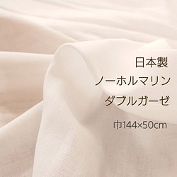 日本製 ダブルガーゼ　ノーホルマリン マスク生地　白＊広幅144×50ｃｍ＊　マスクゴムも選択可♪ 1枚目の画像