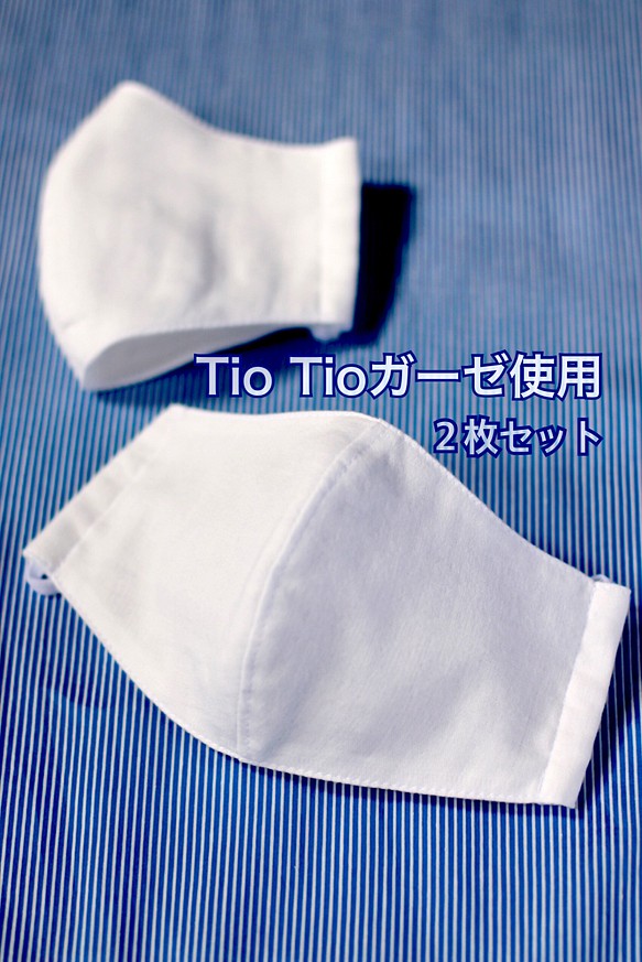 【抗菌Tio Tioガーゼ使用】【送料無料】ダブルガーゼ立体マスク　2枚セット　選べるゴムタイプとノーズワイヤー 1枚目の画像