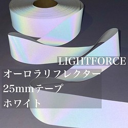 オーロラリフレクターテープ LIGHTFORCE 白 25mm◇1ｍ単位で切り売り ...