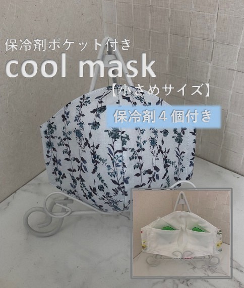 ~夏マスク~小さめ　保冷剤マスク   保冷剤4個付　立体マスク 1枚目の画像