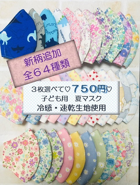 お得!!3枚選べて♡７５０円♡　夏マスク　冷感　子供用　冷感立体マスク 1枚目の画像
