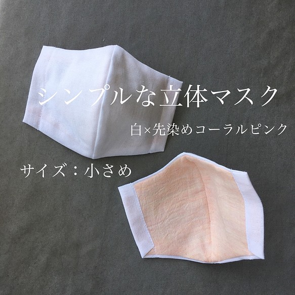 《当日発送》シンプルな立体マスク【小さめ】白×先染めコーラルピンク 1枚目の画像