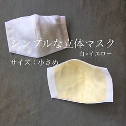 《当日発送》シンプルな立体マスク【小さめ】白×イエロー 1枚目の画像