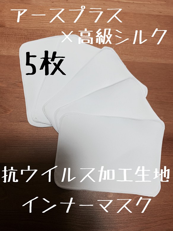 抗ウイルス　加工生地&福井県羽二重高級シルク100%  インナーマスク　5枚　受注製作 1枚目の画像
