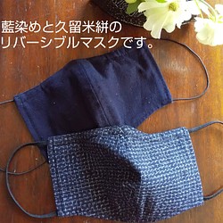 藍染め・久留米絣リバーシブルマスク(大きめサイズ)〈受注制作〉 1枚目の画像