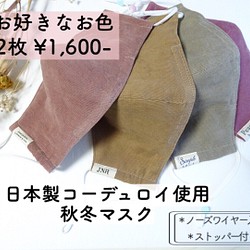 ◤再販◢【選べるカラー】秋冬コーデュロイマスク/2枚セット 1枚目の画像