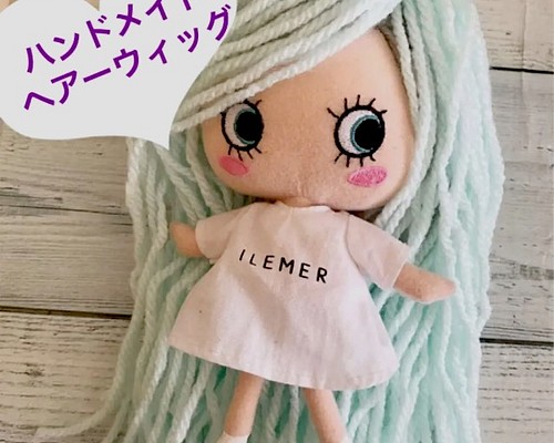 イーマリー ハンドメイド ヘアーウィッグ エクステ イーマリーちゃん