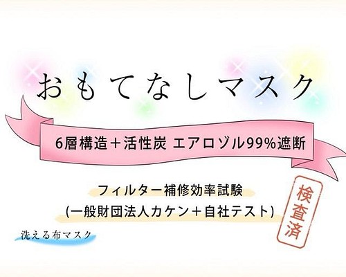 マスク N95タイプ 6層構造(スリット弁付) その他素材 おもてなしマスク