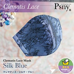 PSNY クレマティス レース ブルー シルク 花粉 黄砂 洗えるフィルター入り 立体 マスク 美しいマスク 最高級 1枚目の画像