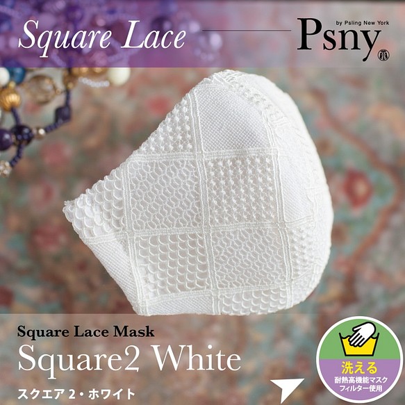 PSNY スクエア２・レース ホワイト 花粉 洗えるフィルター入り 立体 大人用 黄砂 卒業式 美しい マスク L31 1枚目の画像
