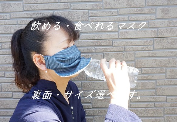 マスクしたまま飲める・食べれるマスク♪裏面選べます！ダブルガーゼ・接触冷感 ♡飲食・会食マスク♡ 1枚目の画像