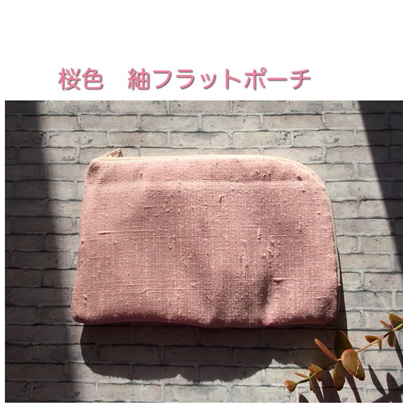 桜色の紬(シルク) フラットポーチ　Ｌ字ファスナー　通帳・お薬手帳、コスメ、バッグの中の小物整理に　 1枚目の画像
