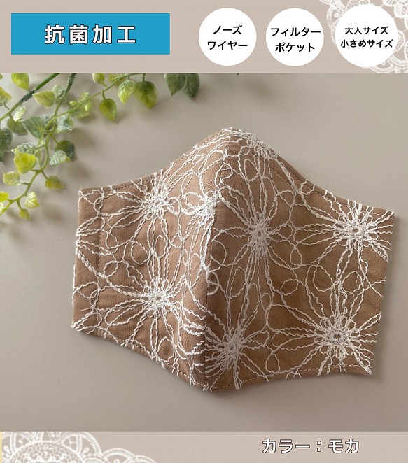 【受注生産】フィルターポケット付 モカ 花 刺マスク 1枚目の画像