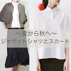 【秋の福袋】〜夏から秋へ〜秋コーデ3点セット（ジャケットシャツとスカート） 1枚目の画像