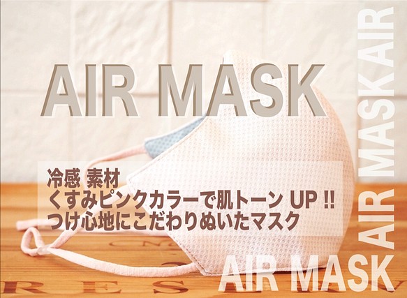 【超立体】AIR MASK エアーマスク:くすみピンク　ベージュピンク　Lサイズのみ抗菌 速乾 スポーツ ジム 1枚目の画像