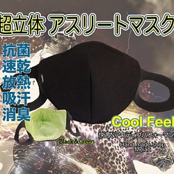 【夏マスク】【 超立体】 冷感 アスリートマスク:ブラック＆グリーン 通勤　通学　ジムマスク速乾　抗菌　ひんやり 1枚目の画像