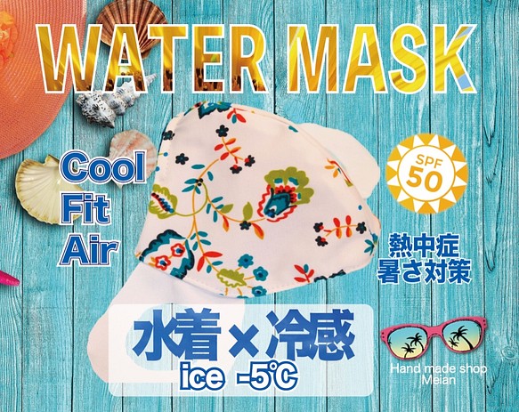 【夏マスク】【冷感】【超立体】 ウォーターマスク:花柄ひんやり 1枚目の画像