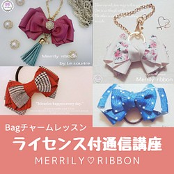 Merrily ribbon バッグチャーム通信講座 オリジナルリボン リボン