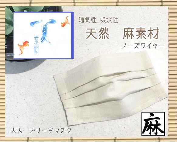 受注制作 通気性 天然素材 麻 裏地が選べる ノーズワイヤー 大人麻プリーツマスク 送料無料 マスク Hobby 通販 Creema クリーマ ハンドメイド 手作り クラフト作品の販売サイト