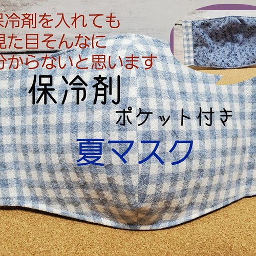 夏用マスク 暑さ対策に 夏 保冷剤を入れるポケット付き あごまでかくれる立体型大人用 表水色チェック裏ネイビー小花柄 マスク こだ 通販 Creema クリーマ ハンドメイド 手作り クラフト作品の販売サイト