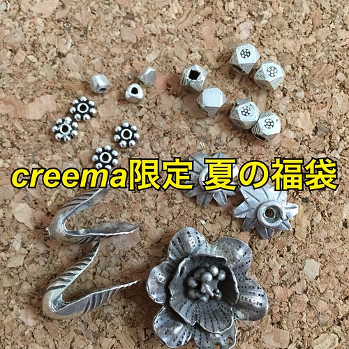 Creema限定 夏の福袋 カレンシルバー 素材パーツ お得セット 初めてのカレンシルバー購入にもおススメ C ビーズ Cheechees 通販 Creema クリーマ ハンドメイド 手作り クラフト作品の販売サイト