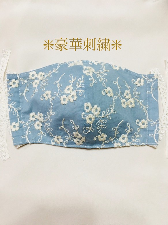 ⌘立体マスク⌘  豪華刺繍　アンティークブルー　ストレッチレース付 1枚目の画像