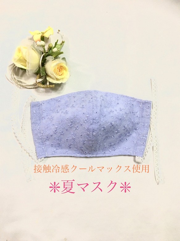⭐️9/30まで⭐️お早めに　⌘夏マスク⌘  接触冷感　❇︎刺繍レース❇︎ 　大人綺麗ブルー　Mサイズ 1枚目の画像