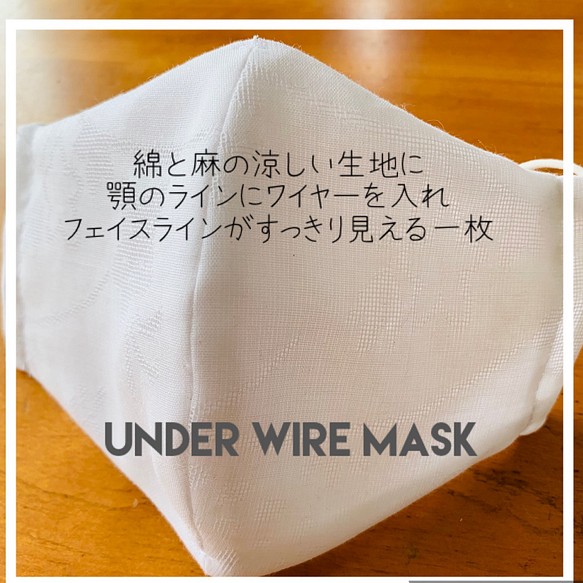 ●アンダーワイヤー● 綿&麻混紡の立体マスク　フェイスラインすっきり☆ずれにくい 1枚目の画像