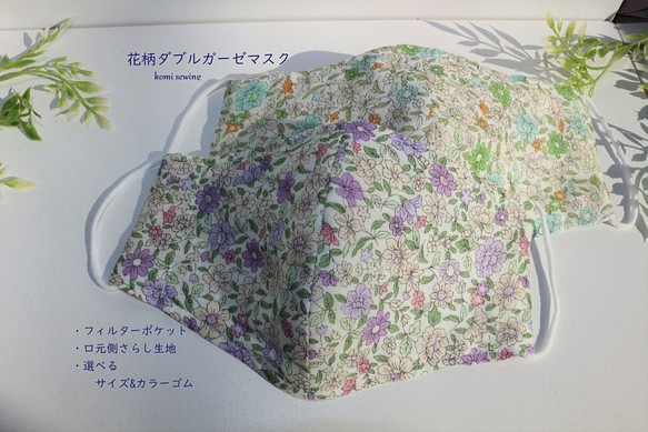 やわらか花柄ダブルガーゼマスク　フィルターポケット付き　女性用(M/ML/Ｌ/LL)サイズ 1枚目の画像