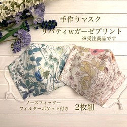 夏でもサラサラ　大人可愛い　手作りマスク　リバティwガーゼ　野の花　ノーズフィッター　フィルターポケット付き　2枚組 1枚目の画像