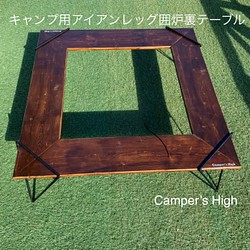 キャンプ用　アイアンレッグ囲炉裏テーブル　ダボ加工　ウォルナット色　Camper’s High 1枚目の画像