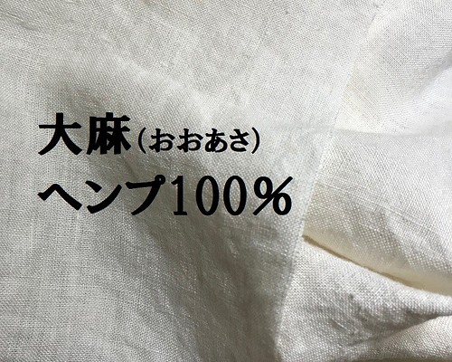 ヘンプ100％　HEMP　大麻（おおあさ）125㎝×50㎝－50㎝単位カットー