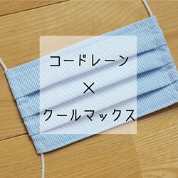 【送料無料】コードレーン × クールマックス生地の夏マスク 1枚目の画像