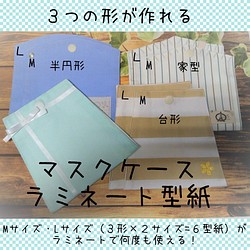 3種×２サイズ仮置きマスクケース　ラミネート型紙 ☆簡単☆カラー写真レシピ作り方サービス