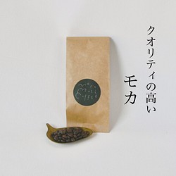 エチオピア（モカ）-イルガチェフェG2-　100g /自家焙煎/スペシャルティコーヒー/コーヒー豆 1枚目の画像