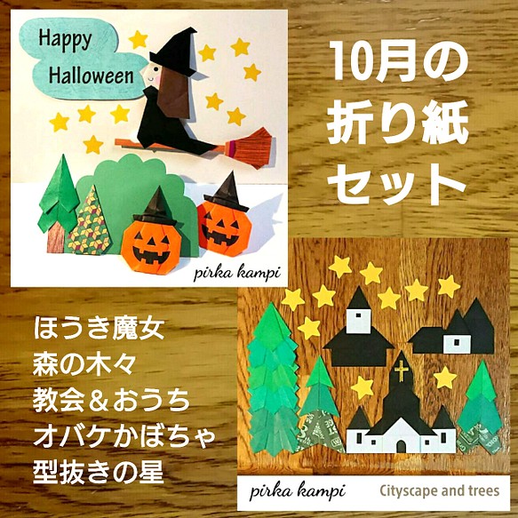 【折り紙セット】ハロウィン **送料無料** Halloween 魔女 かぼちゃ 街並み 1枚目の画像