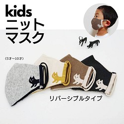 【冬用3Dマスク】kids やわらかニット リバーシブルマスク ねこ(5〜10才) 1枚入 1枚目の画像