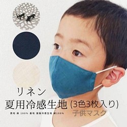 【接触冷感】夏マスク リネン×接触冷感素材 子ども用 3枚入(ﾎﾜｲﾄ・ﾌﾞﾙｰ・ﾈｲﾋﾞｰ) 1枚目の画像