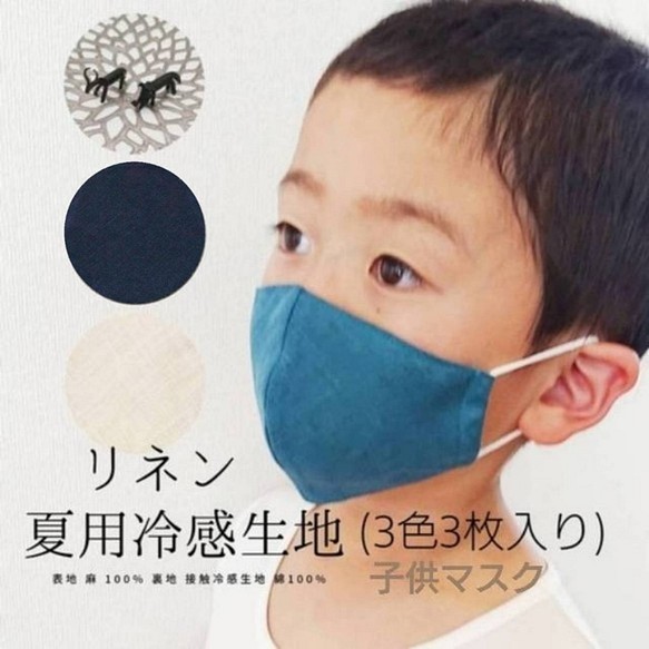 【接触冷感】夏マスク リネン×接触冷感素材 子ども用 3枚入(ﾎﾜｲﾄ・ﾌﾞﾙｰ・ﾈｲﾋﾞｰ) 1枚目の画像